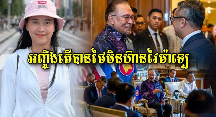 The Kanitha Show យើងគួរអគុណម៉ាឡេសុីដែលបានចេញមុខសម្របសម្រួល ព្រមទាំងប្រាប់មូលហេតុថៃមិនហ៊ានវៃម៉ាឡេស៊ី…(មានវីដេអូ)