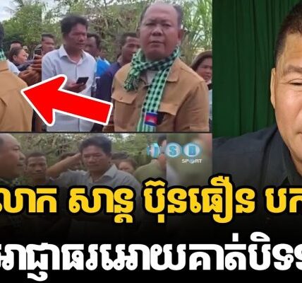នោះៗលោក សាន្ត ប៊ុនធឿន ចេញមកបកស្រាយរឿងអាជ្ញាធរអោយគាត់បិទឡាយ…(មានវីដេអូ)