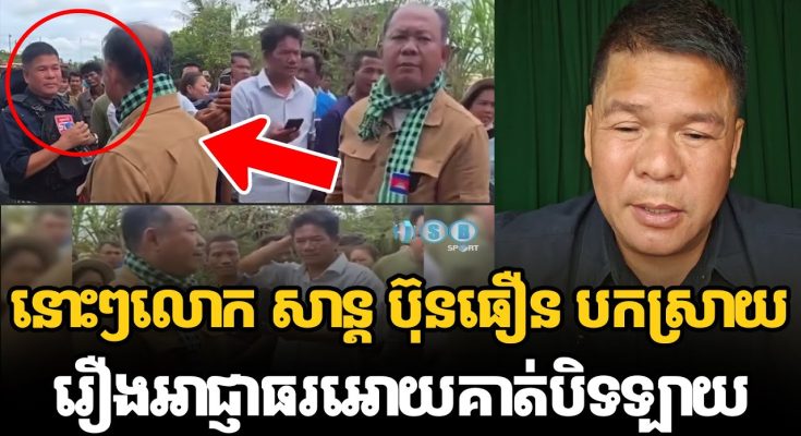 នោះៗលោក សាន្ត ប៊ុនធឿន ចេញមកបកស្រាយរឿងអាជ្ញាធរអោយគាត់បិទឡាយ…(មានវីដេអូ)