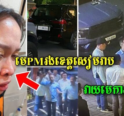 ប្រទេសកំពុងតែមានបញ្ហាកងទ័ពជួរមុខជាច្រើនបានតស៊ូលើសមរភូមិ តែមេប៉េអុឹមរងខេត្តសៀមរាបរូបនេះបែជាចូល KTV (មានវីដេអូ)