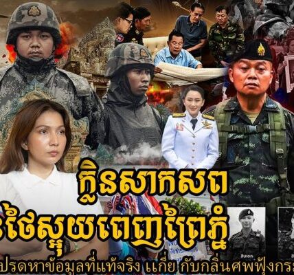ក្លិនសាកសពចោលស្អុយពេញព្រៃ សង្ស័យជាសាកសពទាហ៊ានថៃ (មានវីដេអូ)