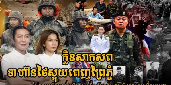 ក្លិនសាកសពចោលស្អុយពេញព្រៃ សង្ស័យជាសាកសពទាហ៊ានថៃ (មានវីដេអូ)