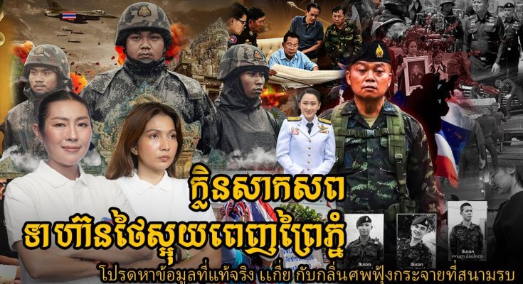ក្លិនសាកសពចោលស្អុយពេញព្រៃ សង្ស័យជាសាកសពទាហ៊ានថៃ (មានវីដេអូ)