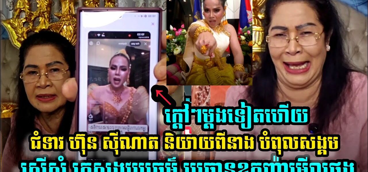 ម្តងទៀតហើយ ជំទាវ ហ៊ុន សុីណាត ដាក់ចំៗ LoveRiya ស្នើសុំអោយ ក្រសួងវប្បធម៌ និងប្រធានឧកញ៉ាមើលផង (មានវីដេអូ)