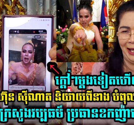 ម្តងទៀតហើយ ជំទាវ ហ៊ុន សុីណាត ដាក់ចំៗ LoveRiya ស្នើសុំអោយ ក្រសួងវប្បធម៌ និងប្រធានឧកញ៉ាមើលផង (មានវីដេអូ)