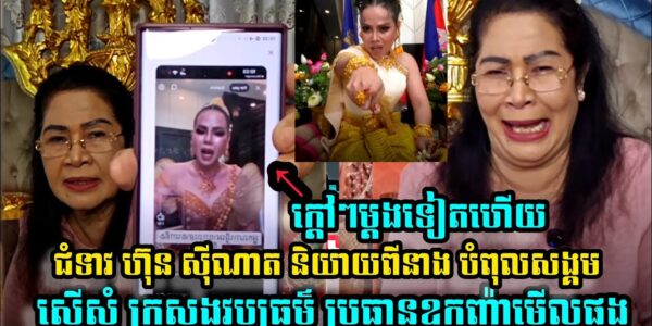 ម្តងទៀតហើយ ជំទាវ ហ៊ុន សុីណាត ដាក់ចំៗ LoveRiya ស្នើសុំអោយ ក្រសួងវប្បធម៌ និងប្រធានឧកញ៉ាមើលផង (មានវីដេអូ)