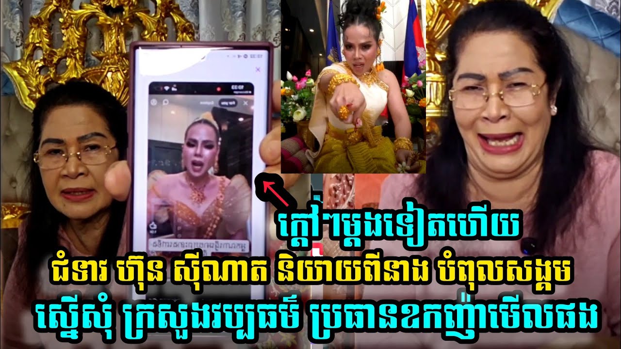 ម្តងទៀតហើយ ជំទាវ ហ៊ុន សុីណាត ដាក់ចំៗ LoveRiya ស្នើសុំអោយ ក្រសួងវប្បធម៌ និងប្រធានឧកញ៉ាមើលផង (មានវីដេអូ)