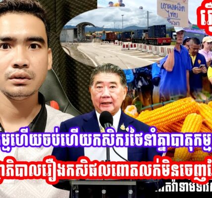 កម្មហេីយចប់ហេីយកសិករថៃនាំគ្នាបាតុកម្មទាមទារដ្ឋាភិបាលរឿងកសិផលពោតលក់មិនចេញថែមទាំង..(មានវីដេអូ)