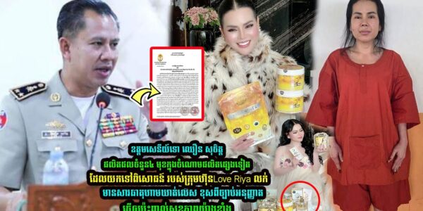 ចប់ហើយ! ផលិតផលចំនួន៤ មុខរបស់ក្រុមហ៊ុន Love Riya Live ផ្សាយលក់ប៉ះពាល់ ខូ/ចតំរងនេាម ថ្លើម ឆ្អឹងឆាប់ទន់…(មានវីដេអូ)