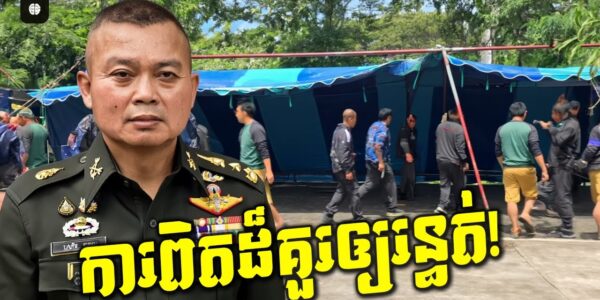 ក្ដៅគគុក! ការស្ល|ប់របស់ទាហានថៃ! តើមេភូមិភាគ២ថៃកំពុងលាក់បាំងអ្វី? (មានវីដេអូ)