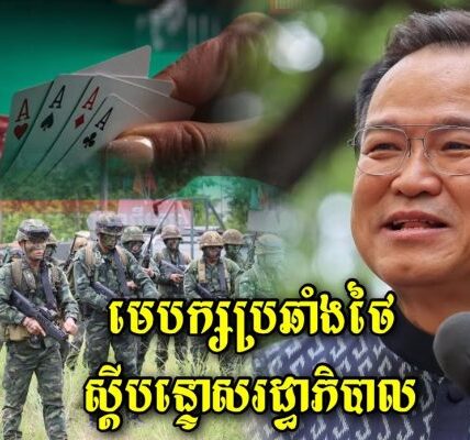 មេបក្សប្រឆាំងថៃស្តីបន្ទោសរដ្ធាភិបាលថៃថាគិតរឿងច្បាប់ល្បែងធំជាងប្រជាជននៅព្រំដែនដែលកំពុងរងទុក្ខ (មានវីដេអូ)