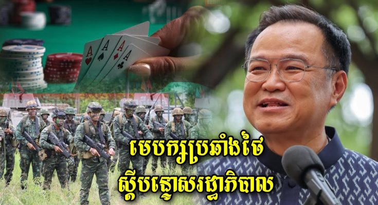 មេបក្សប្រឆាំងថៃស្តីបន្ទោសរដ្ធាភិបាលថៃថាគិតរឿងច្បាប់ល្បែងធំជាងប្រជាជននៅព្រំដែនដែលកំពុងរងទុក្ខ (មានវីដេអូ)