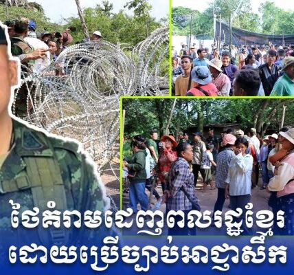 សៀមព្រមានពលរដ្ឋកម្ពុជាឲ្យរើចេញ ខណៈមេភូមិភាគ២ប្រការប្រើវិធានការសឹក….(មានវីដេអូ)