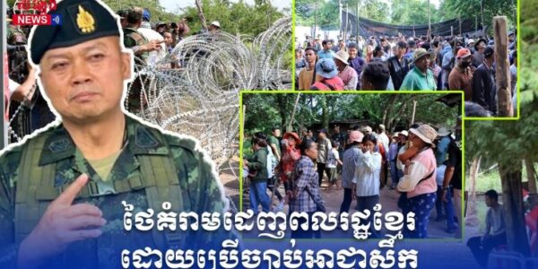សៀមព្រមានពលរដ្ឋកម្ពុជាឲ្យរើចេញ ខណៈមេភូមិភាគ២ប្រការប្រើវិធានការសឹក….(មានវីដេអូ)