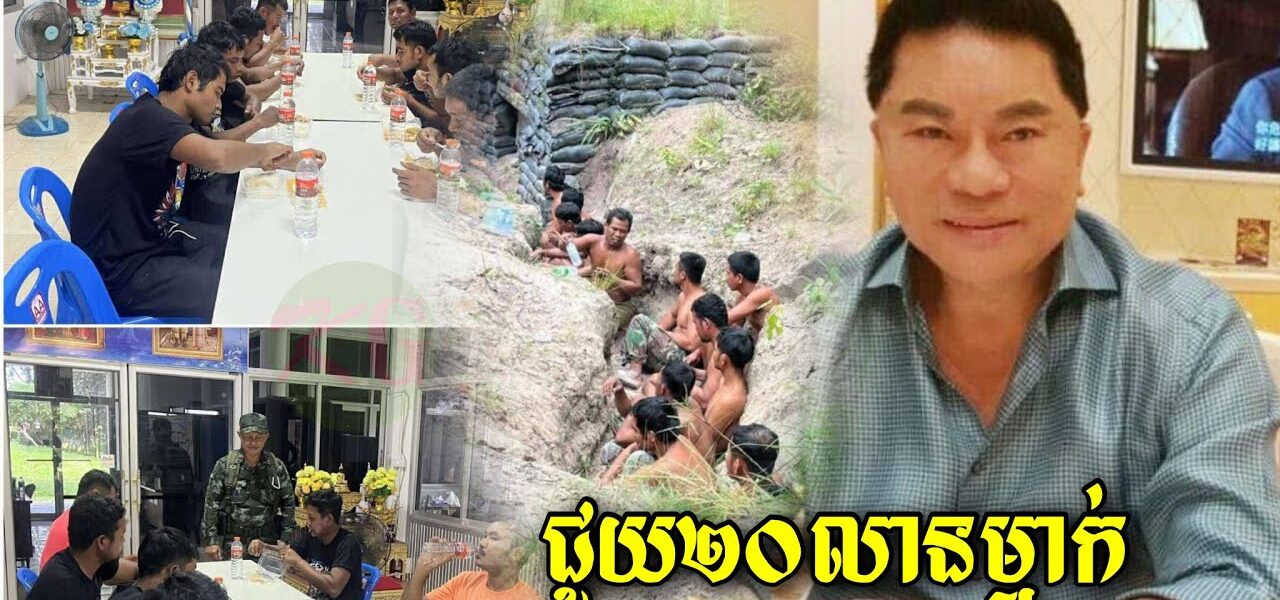 ពិតជាមានទឹកចិត្តល្អណាស់! អ្នកឧកញ៉ាហុង ពីវម្ចាស់បុរីពិភពថ្មីប្រកាសជួយដល់ទាហ៊ានកម្ពុជា 20នាក់ដែលថៃចាប់ (មានវីដេអូ)