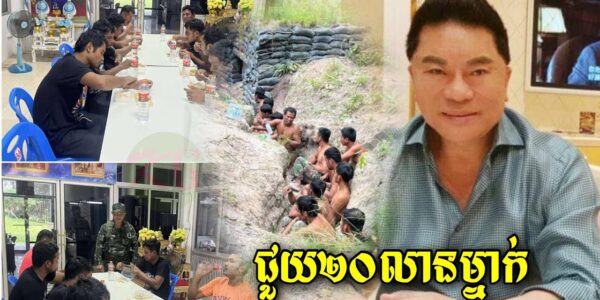 ពិតជាមានទឹកចិត្តល្អណាស់! អ្នកឧកញ៉ាហុង ពីវម្ចាស់បុរីពិភពថ្មីប្រកាសជួយដល់ទាហ៊ានកម្ពុជា 20នាក់ដែលថៃចាប់ (មានវីដេអូ)