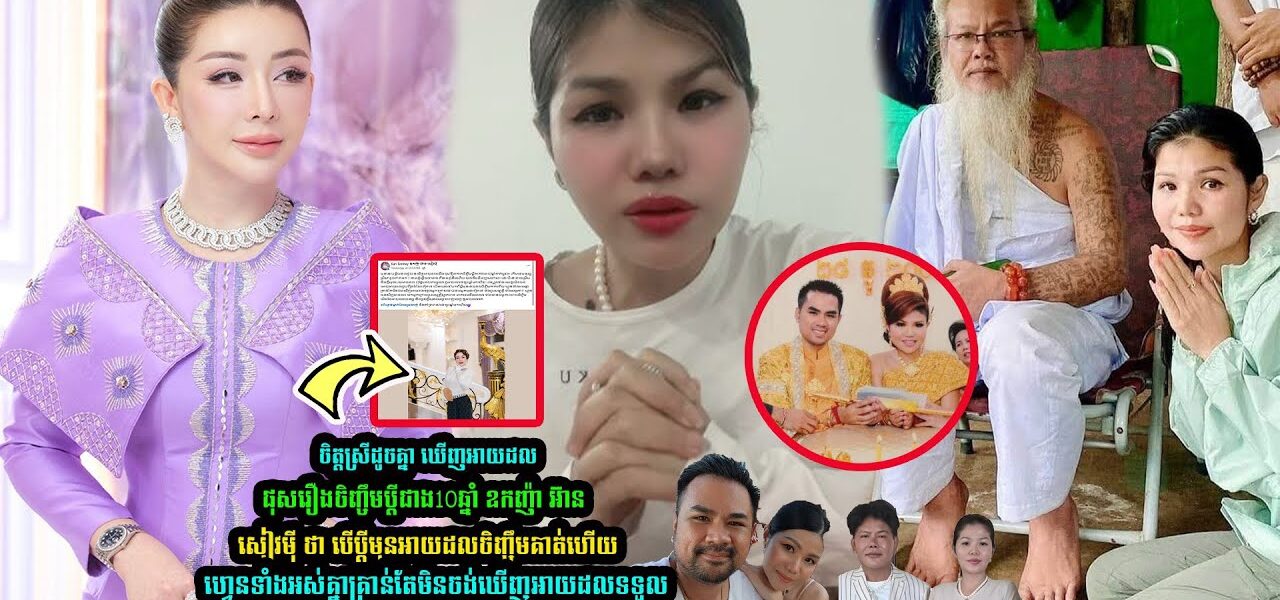 ចិត្តស្រីដូចគ្នា! ឃើញ មាស សុខសោភា ទម្លាយរឿងចិញ្ចឹមប្ដីជាង១០ឆ្នាំ, អ្នកឧកញ៉ា អាន ស៊ីម៉ី ថា ហ្វេនមិនចង់ឃើញអាយដលយកអ្នកក្រោយយ៉ាប់ជាងអ្នកមុន (មានវីដេអូ)