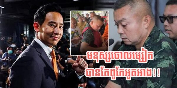 លោក Pita កុំឲ្យកងទ័ពស្ម័គ្រចិត្តនិងឈប់ទៅច្បាំងស្លាប់ជំនួសលោក ប៊ុនស៊ីន ផាតក្លាង និងត្រូវបណ្តេញពីមេទ័ព (មានវីដេអូ)