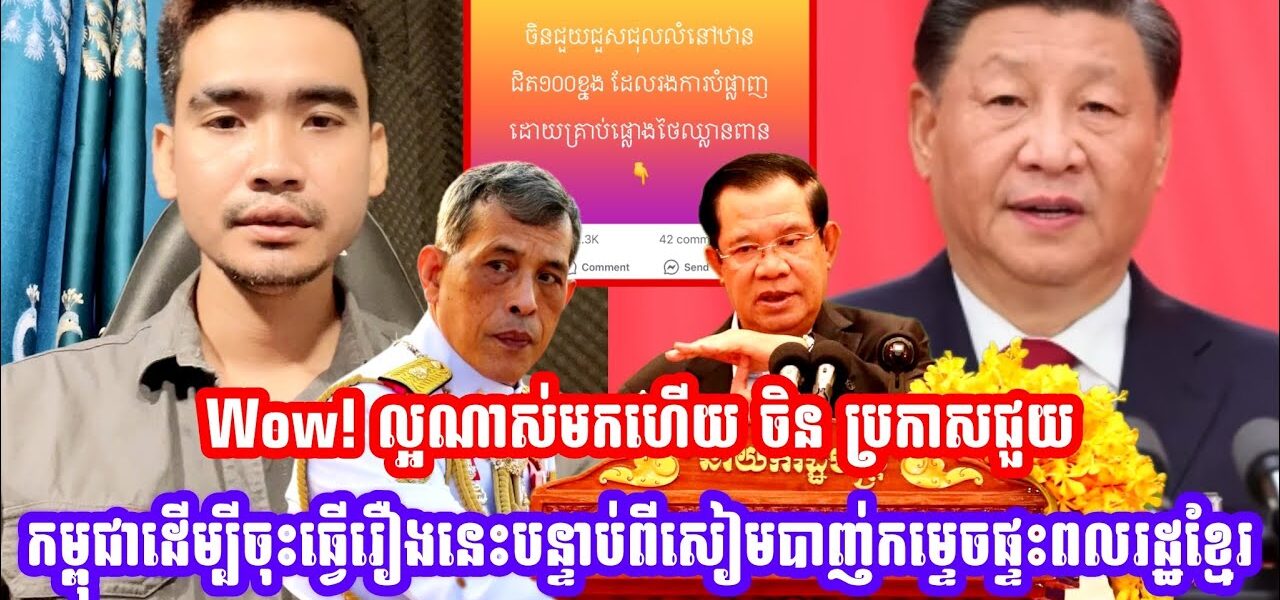 Wow! ល្អណាស់មកហេីយ ចិន ប្រកាសជួយកម្ពុជាដេីម្បីចុះធ្វេីរឿងនេះបន្ទាប់ពីសៀមបាញ់កម្ទេចផ្ទះពលរដ្ឋខ្មែរ (មានវីដេអូ)