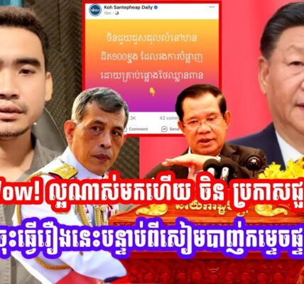 Wow! ល្អណាស់មកហេីយ ចិន ប្រកាសជួយកម្ពុជាដេីម្បីចុះធ្វេីរឿងនេះបន្ទាប់ពីសៀមបាញ់កម្ទេចផ្ទះពលរដ្ឋខ្មែរ (មានវីដេអូ)