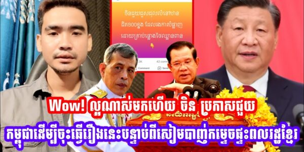 Wow! ល្អណាស់មកហេីយ ចិន ប្រកាសជួយកម្ពុជាដេីម្បីចុះធ្វេីរឿងនេះបន្ទាប់ពីសៀមបាញ់កម្ទេចផ្ទះពលរដ្ឋខ្មែរ (មានវីដេអូ)