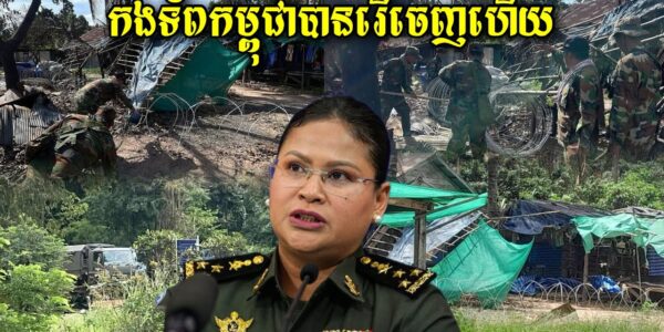 ក្តៅៗ កងទ័ពកម្ពុជាបានរើបន្លាលួសដែលថៃបានព័ទ្ធនៅអានសេះកាលពីម្សិលមិញចេញវិញហើយ…(មានវីដេអូ)