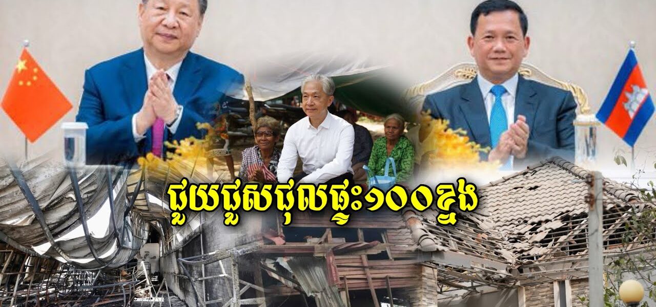 អគុណណាស់! មិត្តចិននឹងជួយជួសជុលផ្ទះជិត១០០ខ្នងដែលសៀមផ្លោងគ្រាប់អំឡុងពេលឈ្លានពានកម្ពុជា (មានវីដេអូ)