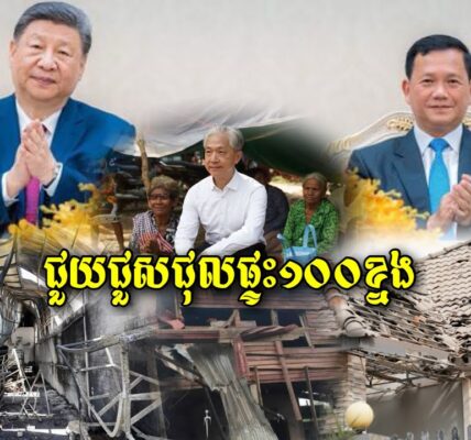 អគុណណាស់! មិត្តចិននឹងជួយជួសជុលផ្ទះជិត១០០ខ្នងដែលសៀមផ្លោងគ្រាប់អំឡុងពេលឈ្លានពានកម្ពុជា (មានវីដេអូ)
