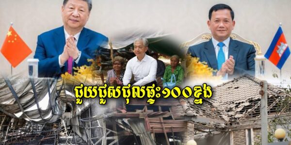 អគុណណាស់! មិត្តចិននឹងជួយជួសជុលផ្ទះជិត១០០ខ្នងដែលសៀមផ្លោងគ្រាប់អំឡុងពេលឈ្លានពានកម្ពុជា (មានវីដេអូ)