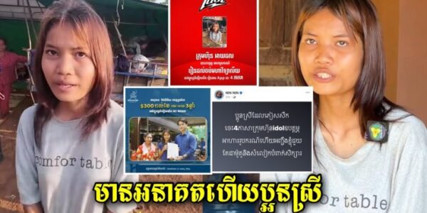 មានអ្នកជួយឧបត្ថមថ្លៃសាលា មានអ្នកជួយម៉ូតូសម្លៀកបំពាក់ ពេលនេះមានក្រុមហ៊ុនស្រាជួយលុយប្រចាំខែ 300$/ខែ (មានវីដេអូ)