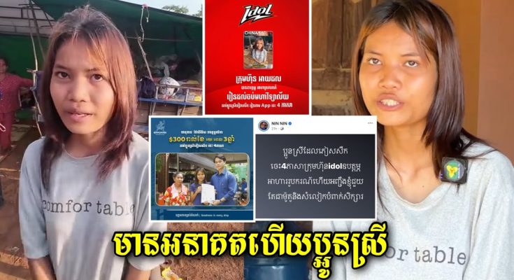 មានអ្នកជួយឧបត្ថមថ្លៃសាលា មានអ្នកជួយម៉ូតូសម្លៀកបំពាក់ ពេលនេះមានក្រុមហ៊ុនស្រាជួយលុយប្រចាំខែ 300$/ខែ (មានវីដេអូ)
