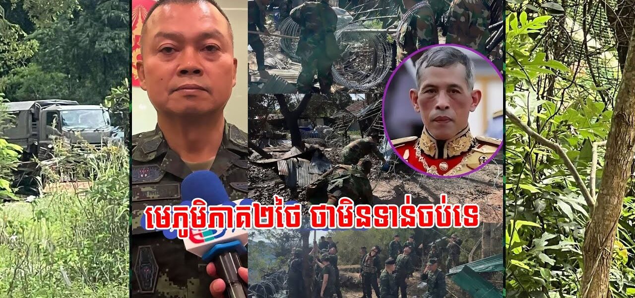 សម្តីអាចោរសៀមប្រហើនមែន! មេភូមិភាគ២ថៃ អះអាងថា ខ្លួននឹងមិនដកថយចេញពីតំបន់អានសេះ ជាដាច់ខាត! (មានវីដេអូ)
