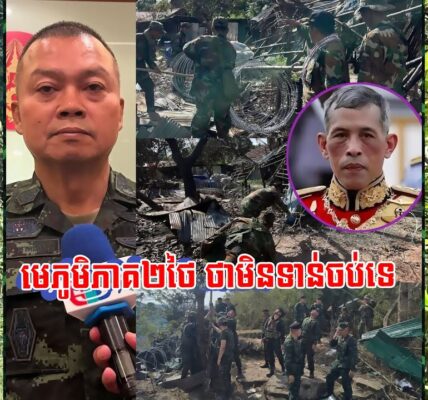សម្តីអាចោរសៀមប្រហើនមែន! មេភូមិភាគ២ថៃ អះអាងថា ខ្លួននឹងមិនដកថយចេញពីតំបន់អានសេះ ជាដាច់ខាត! (មានវីដេអូ)