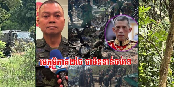 សម្តីអាចោរសៀមប្រហើនមែន! មេភូមិភាគ២ថៃ អះអាងថា ខ្លួននឹងមិនដកថយចេញពីតំបន់អានសេះ ជាដាច់ខាត! (មានវីដេអូ)