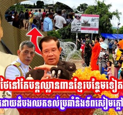 ថៃនៅតែបន្តឈ្លានពានខ្មែរបន្ថែមទៀត ពលរដ្ឋប្រដាប់ដោយដំបងឈរ តទល់ប្រឆាំងនិងទ័ពសៀម..