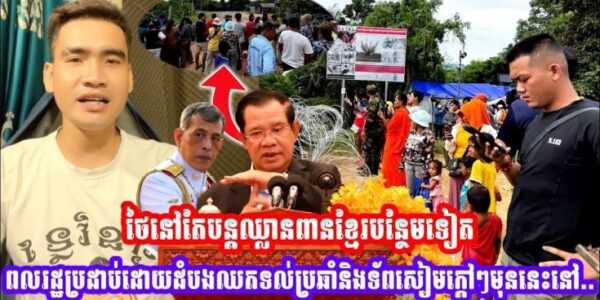 ថៃនៅតែបន្តឈ្លានពានខ្មែរបន្ថែមទៀត ពលរដ្ឋប្រដាប់ដោយដំបងឈរ តទល់ប្រឆាំងនិងទ័ពសៀម..