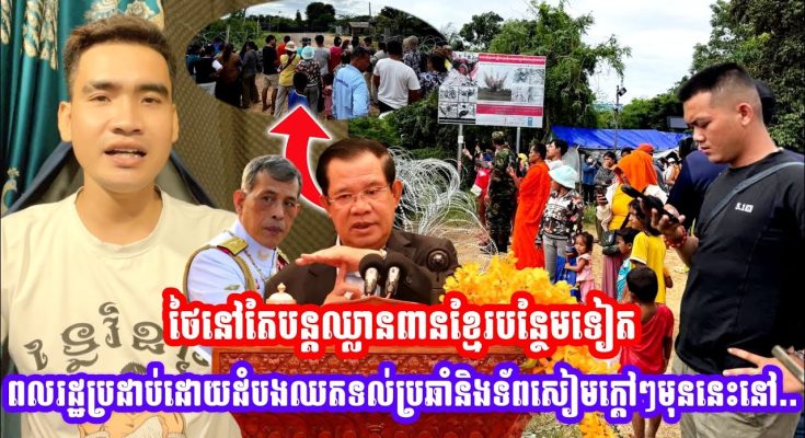 ថៃនៅតែបន្តឈ្លានពានខ្មែរបន្ថែមទៀត ពលរដ្ឋប្រដាប់ដោយដំបងឈរ តទល់ប្រឆាំងនិងទ័ពសៀម..