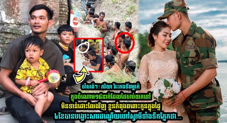 ចាំបាត់ៗ! ភរិយា វិរះកងទ័ពម្នាក់ក្នុងចំណេាម១៨នាក់កំពុងពពេាះកូនក្នុងផ្ទៃ បង្ហាះសារថា…..