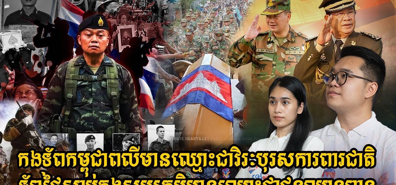 កងទ័ពកម្ពុជាពលីមានឈ្មោះជាវិរៈបុរសការពារជាតិ, ទ័ពថៃស្លាប់ក្នុងសមរភូមិមានឈ្មោះជាជនឈ្លានពាន (មានវីដេអូ)