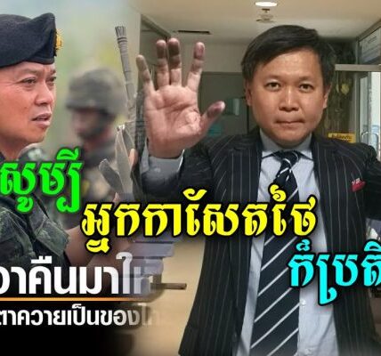 ចប់ហើយអាបាតឃ្លាំង! សូម្បីអ្នកកាសែតដ៏ល្បីរបស់ថៃ ក៍មិនពេញចិត្តនៅសម្តីដែលល្មើសបទឈប់បាញ់របស់មេភូមិភាគ២ដែរ (មានវីដេអូ)