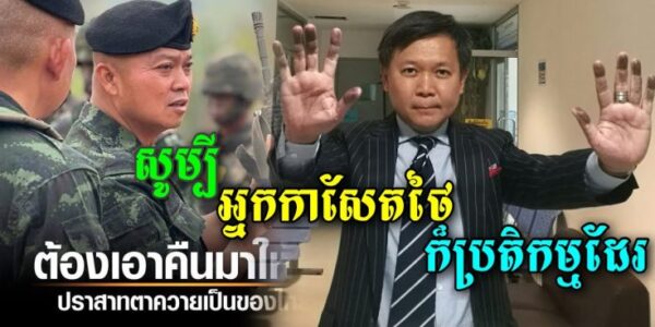 ចប់ហើយអាបាតឃ្លាំង! សូម្បីអ្នកកាសែតដ៏ល្បីរបស់ថៃ ក៍មិនពេញចិត្តនៅសម្តីដែលល្មើសបទឈប់បាញ់របស់មេភូមិភាគ២ដែរ (មានវីដេអូ)