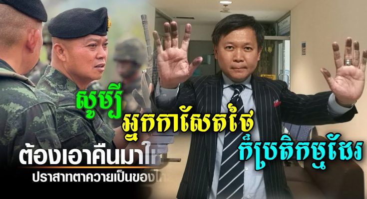 ចប់ហើយអាបាតឃ្លាំង! សូម្បីអ្នកកាសែតដ៏ល្បីរបស់ថៃ ក៍មិនពេញចិត្តនៅសម្តីដែលល្មើសបទឈប់បាញ់របស់មេភូមិភាគ២ដែរ (មានវីដេអូ)