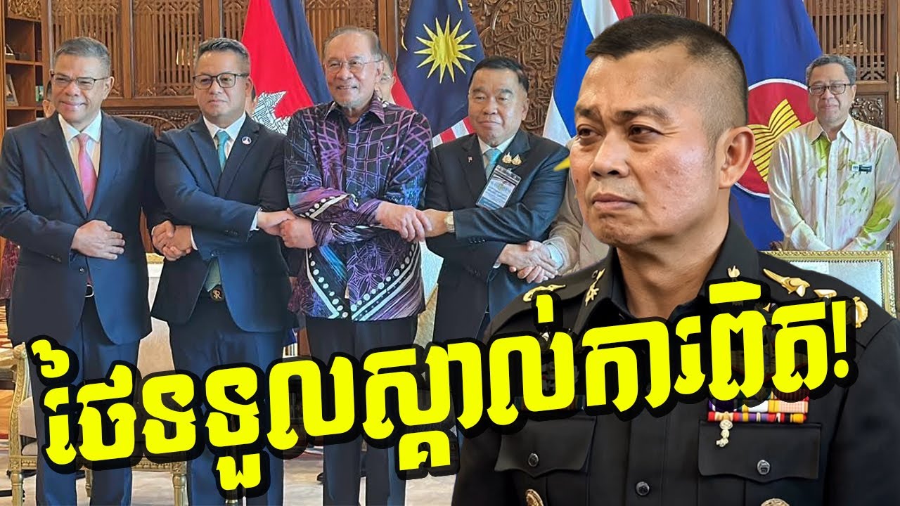 វិភាគស៊ីជម្រៅ! អ្នកជំនាញថៃបង្ហើបថាថៃចាញ់ក្នុងជម្លោះព្រំដែនថៃ-កម្ពុជា តើមានអ្វីកើតឡើង? (មានវីដេអូ)