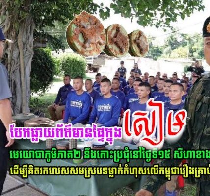មេយោធាភូមិភាគ២ថៃ និងឧត្តមសេនីយ៍យោធាថៃ នឹងប្រជុំនៅថ្ងៃទី១៥ សីហា ខាងមុខ ដើម្បី…