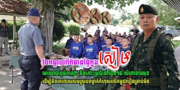 មេយោធាភូមិភាគ២ថៃ និងឧត្តមសេនីយ៍យោធាថៃ នឹងប្រជុំនៅថ្ងៃទី១៥ សីហា ខាងមុខ ដើម្បី…