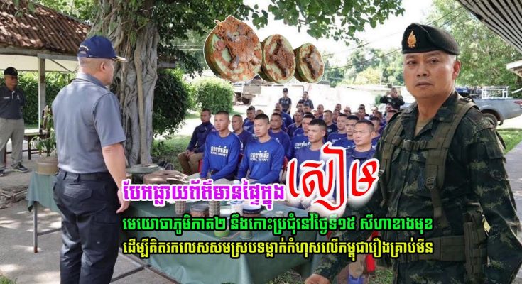 មេយោធាភូមិភាគ២ថៃ និងឧត្តមសេនីយ៍យោធាថៃ នឹងប្រជុំនៅថ្ងៃទី១៥ សីហា ខាងមុខ ដើម្បី…