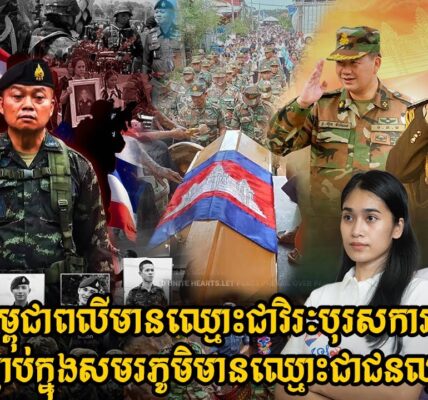 កងទ័ពកម្ពុជាពលីមានឈ្មោះជាវិរៈបុរសការពារជាតិ, ទ័ពថៃស្លាប់ក្នុងសមរភូមិមានឈ្មោះជាជនឈ្លានពាន (មានវីដេអូ)