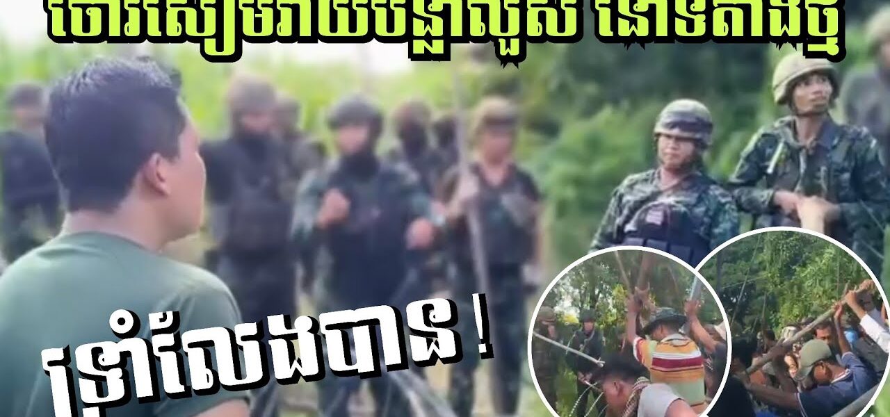 ទ្រាំលែងបាន! ពលរដ្ឋដកបន្លាលួសដែលចោរសៀមរាយនៅទីតាំងថ្មី ហើយថែមទាំងដោតទង់ជាតិវាទៀត (មានវីដេអូ)