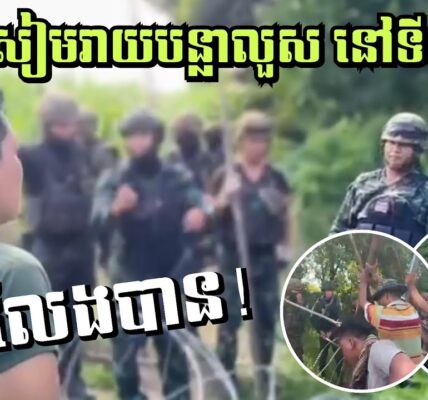 ទ្រាំលែងបាន! ពលរដ្ឋដកបន្លាលួសដែលចោរសៀមរាយនៅទីតាំងថ្មី ហើយថែមទាំងដោតទង់ជាតិវាទៀត (មានវីដេអូ)