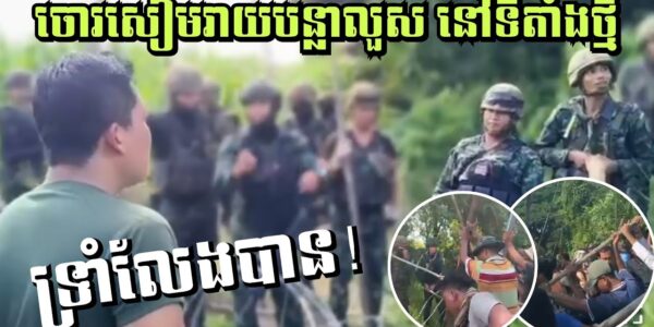 ទ្រាំលែងបាន! ពលរដ្ឋដកបន្លាលួសដែលចោរសៀមរាយនៅទីតាំងថ្មី ហើយថែមទាំងដោតទង់ជាតិវាទៀត (មានវីដេអូ)